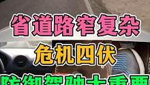 省道路窄交通复杂！危机四伏！防御性驾驶太重要！