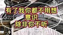 有了我你都不用想意识，除非你不听