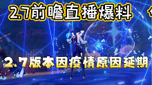 「原神爆料」原神2.7前瞻直播爆料！！ 2.7延期会因为疫情原因延期！！！