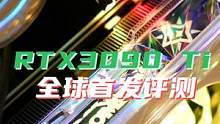 RTX 3090Ti二柄全球首发评测：巅峰性能的极致追求  #3090ti #显卡 #科技 #电脑配