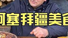 阿塞拜疆硬汉野性烹饪户外厨房制作传统美食羊肉丸子烤卷心白菜 #美食vlog #羊肉丸子 #户外美食 