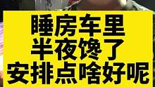 你们晚上睡不着，都吃啥呀！来分享一下呗#记录真实生活 #房车旅行 #美食 #户外露营