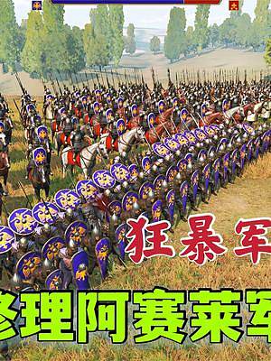 騎馬與砍殺2霸主：修理阿塞萊精銳的狂暴軍團(tuán) #steam游戲 #游戲精彩時(shí)刻 #游戲日常 #單機(jī)游戲