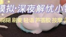深夜解忧小铺｜帮你解决皮肤不好带来的容貌焦虑，好好休息一下～ #容貌焦虑 #解压 #声控 #助眠 #