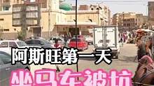 中国小姐姐第一天到达埃及阿斯旺，坐马车被坑，品尝路边摊美食 #埃及 #阿斯旺