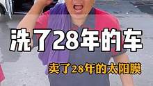 洗了28年的车，卖了28年的太阳膜