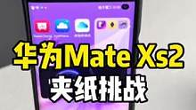 华为Mate Xs2 铰链夹纸！嗯，很紧！#华为 #华为matexs