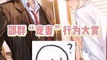 邵群宠妻行为大赏：你给邵群打几分？#水千丞188男团 #娘娘腔 #广播剧 #猫耳FM 