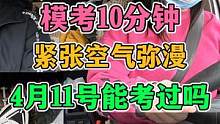科目三模拟考试！10分钟车内充斥着紧张空气！ #每天一个用车知识 #科目三 #女司机 #模拟考试科目