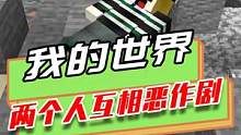 我的世界：两个人互相恶作剧，动脑子坑对方，轮着整活