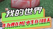 我的世界：作为神在mc中生存100天，寻找神器从boss手中拯救世界