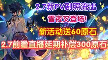 2.7前瞻直播延期补偿300原石，新活动送60原石，2.7新PV剧照流出，雷夜叉登场！