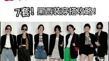 保姆级黑西装穿搭攻略 ！没有任何单品可以代替黑西装的位置 yyds #黑西装穿搭 #干货 #西装控 