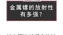 金属元素“镭”放射性远比用作核反应的“铀”都高得多。而这种金属却曾被用于手表指针夜光涂料。甚至当时很
