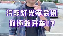 买车不懂用灯光？那怎么能行！