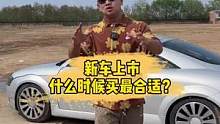 买新车什么时候最合适？