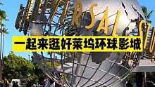 假期一起来玩好莱坞环球影城吧！ #五一超会玩计划 #乐园玩家 #洛杉矶环球影城 #环球影城威震天 #