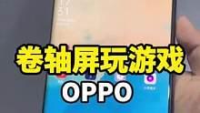 用卷轴屏可以玩游戏么？#OPPO卷轴屏 #手机数码 #玩转数码