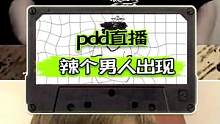 难受啊马飞 #PDD 