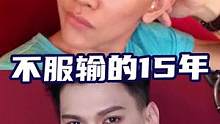 从普通男孩到千万博主的15年，不服输才闪光！#我的闪光时刻 #美妆博主