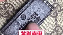 GUCCI鉴定教程来了，一定要看到最后收藏起来哦，以后会用到。