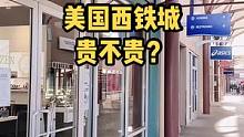 美国除了阿玛尼手表便宜，西铁城也不贵哦#美国 #美国生活 #西铁城光动能 #美国物价