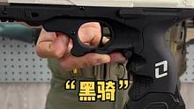 “黑骑”软弹玩具 科幻造型 全尼龙材质 手拉上膛抛壳#软弹枪 #玩具枪