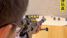 拉栓抛壳98K：做工细节还不错，尺寸够大，拉栓不算特别流畅，但手感很棒。#软弹枪 #玩具枪 #男人的
