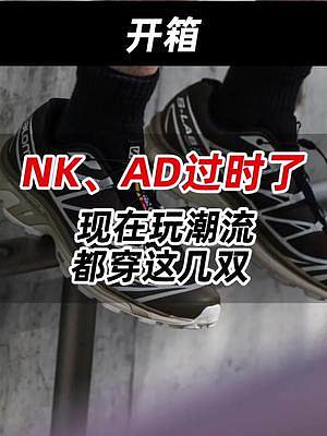 NK、AD过时了！现在玩潮流，都穿这几双！#球鞋开箱 
