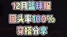 12月篮球服穿搭分享，穿上百搭款，走出专属自己的风格#篮球服 #球衣穿搭