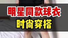 球星同款球衣怎么搭，才能穿出时尚感？#篮球衣 #球衣穿搭 #好物分享 #好物推荐 #好物