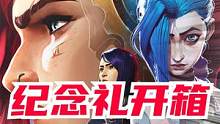 【开箱】《双城之战》上映纪念礼开箱 开出来才知道有多惊艳！ #开箱视频 #双城之战 #游戏周边开箱 