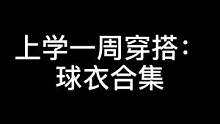 好久没跟新了 发发日常#ootd #街头穿搭