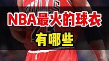 NBA最火的球衣有哪些你知道吗？想要同款的看过来#NBA#篮球 #球衣 #潮流 #好物分享 #好物推
