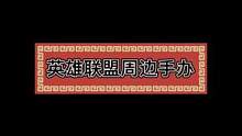 英雄联盟周边手办
爱联盟 爱生活 都是精致手办哦
还不抓紧带个快乐风男回家
#小游戏 #手办 #手办