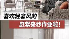 喜欢美式轻奢的直接抄作业！220平户型！#装修 #软装搭配 #装修设计 #美式轻奢
