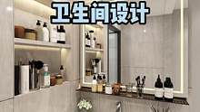 这才是2022年流行的卫生间设计！#生活就要精致一点#装修#卫生间