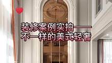 装修案例实拍：不一样的美式轻奢 你家的别墅和跃层 可以很美 也可以很美式#装修 #美式 #室内设计