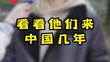 看看老外来中国几年了#街访 #学英语 #老外学中文 #英语 #口语 #英语谁不会 #美女 #老外 