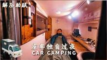 日本小哥的潇洒生活，开着床车到处玩，吃住都在车里解决#户外#床车旅行#床车生活#解压#助眠#治愈#一