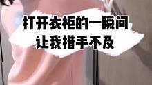 打开衣柜的一瞬间，让我措手不及！#衣橱整理 #收纳