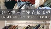 好的不学学什么沉浸式收纳|我为什么会有这么多衣服