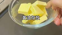家里常用的两种黄油存放收纳法，平时基本都放冷藏，长期不用的放冷冻#收纳 #生活碎片  