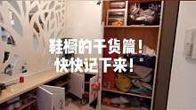 鞋橱不能放鞋还能叫鞋橱吗？鞋橱的干货分享来啦！快快收藏起来#收纳整理 #莉家整理
