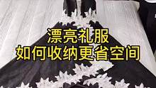 #整理师 教你不常穿的礼服这样收纳，整齐好看省空间#收纳整理#90后#80后#烟台烟台