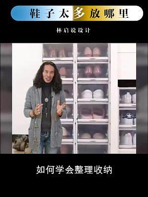 鞋子控，換季了，總要有個(gè)地方把鞋子存放起來。多買鞋柜？沒地方放。所以拓展空間是最好的方法。