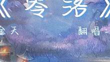 尽日问花花不语，为谁零落为谁开。#歌曲零落 #古风 #弹唱