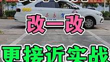 驾校版！倒车入库改一改规则就和现实版一样了！看看我的建议如何 #每天一个用车知识 #新手上路 #倒车