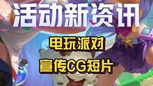 【电玩派对】活动宣传CG！