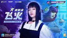 张韶涵携手英雄联盟手游演唱《飞火》MV抢鲜版